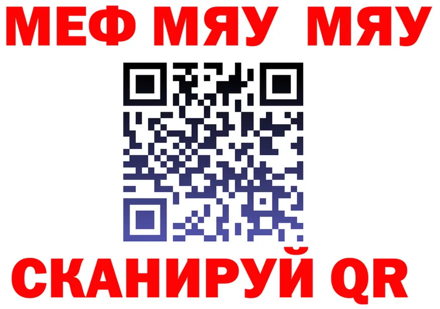МЯУ-МЯУ мяу мяу зеркало сайты даркнета MEGA Берёзовка
